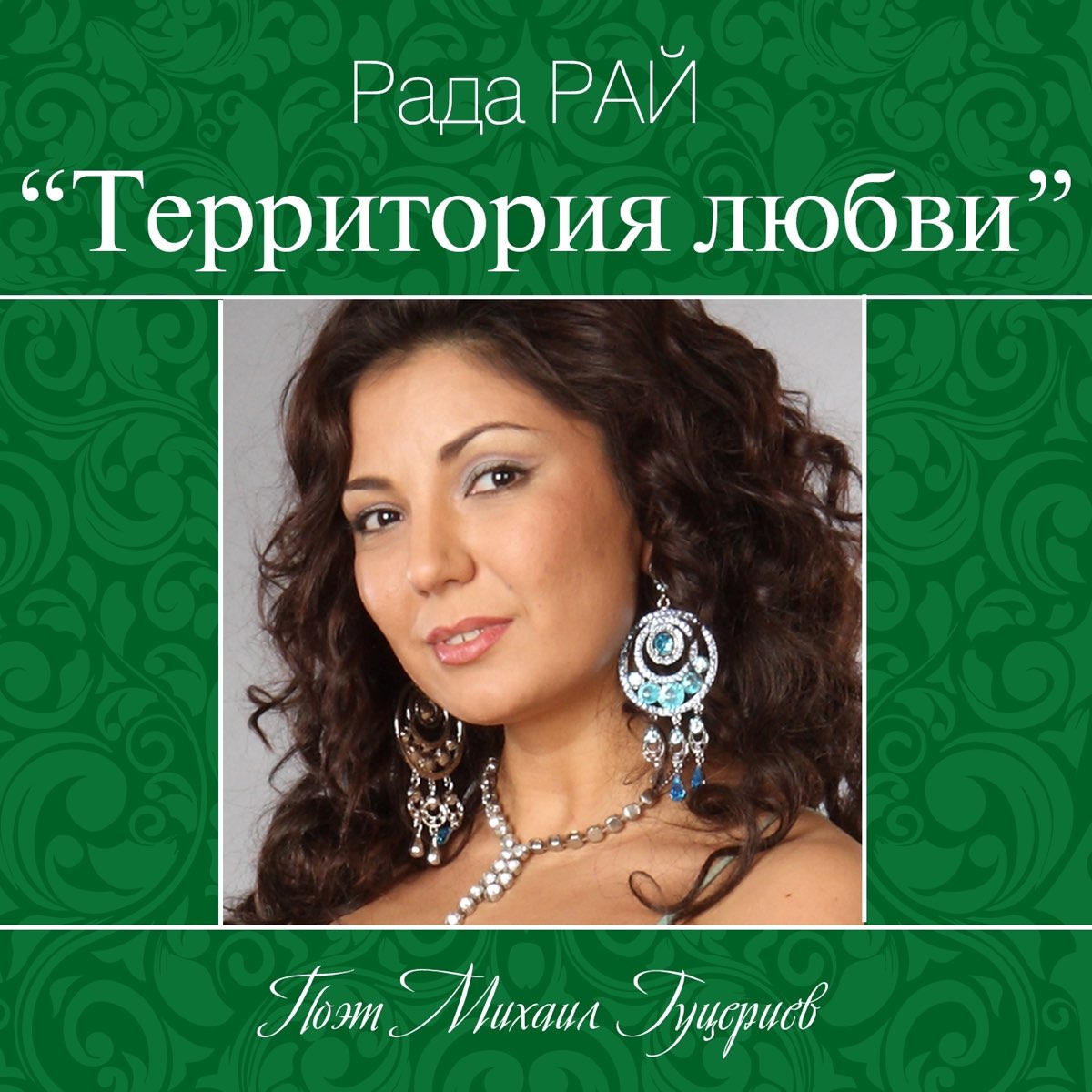 Песни рады рай без реклам. Цыганская певица рада рай. Рада рай 2008. Рада рай территория любви. Певица рада рай фото.