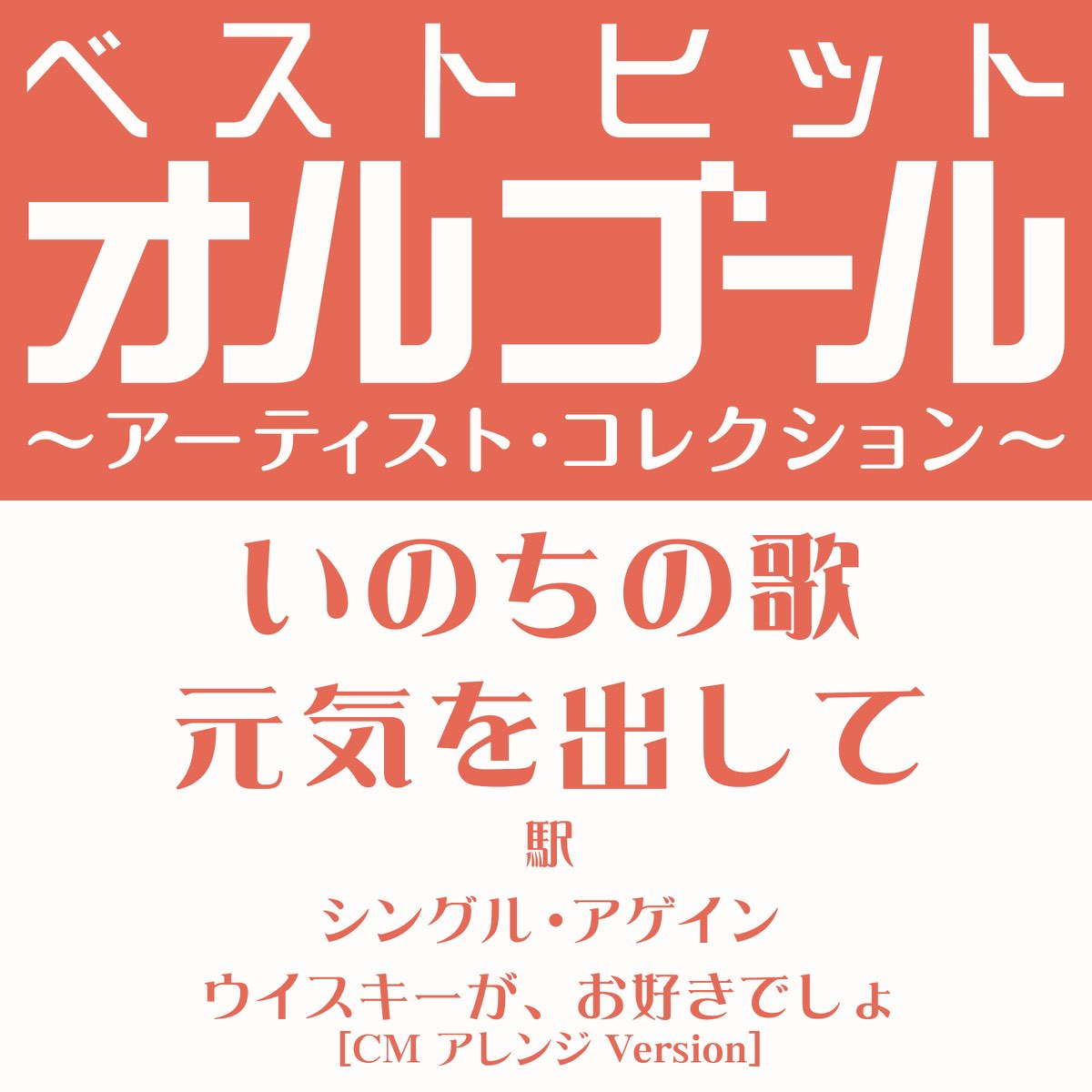 コロムビアオルゴールの ベストヒットオルゴール アーティスト コレクション いのちの歌 元気を出して Ep をapple Musicで