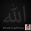 عبد الحميد كشك - هجرة الرسول صلى الله عليه وسلم