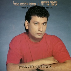 עופר בדיחי - שיר למזכרת