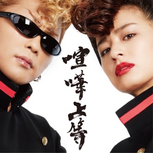 喧嘩上等 - Single