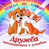 Дружба начинается с улыбки (Песни для детей и родителей)