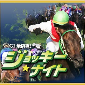 出演現役ジョッキーは!?藤懸貴志騎手、城戸義政騎手、松若風馬騎手