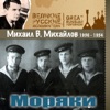 Моряки (1936 - 1954)