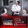 巴宰族Ayan之歌 album lyrics, reviews, download