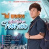 Pai Pongsathon - เบอร์โทรนี้มีแฟนหรือยัง
