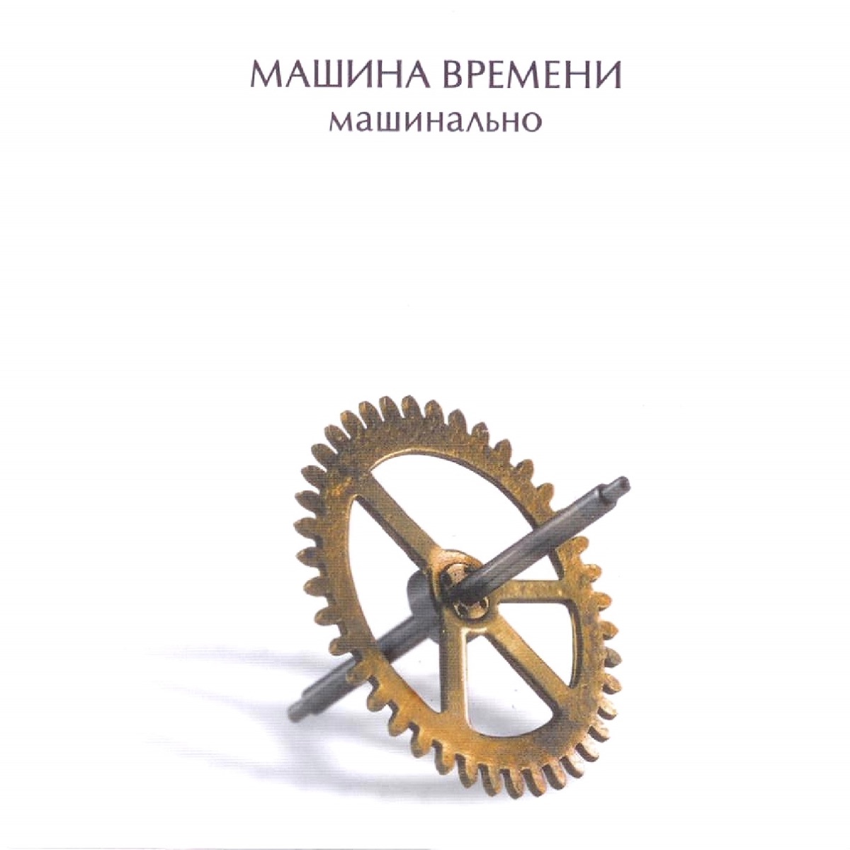 Машина Времени – Не Дай Мне Упасть: слушать и скачать mp3 песню