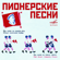 Эх, хорошо! - Ансамбль Московского городского Дворца пионеров & Детский хор п/у Виктора Попова