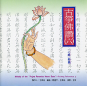 Buddhist Praise by Kucheng VI -Melody of the "Prajna Heart Sutra" - Wang Sen-Di