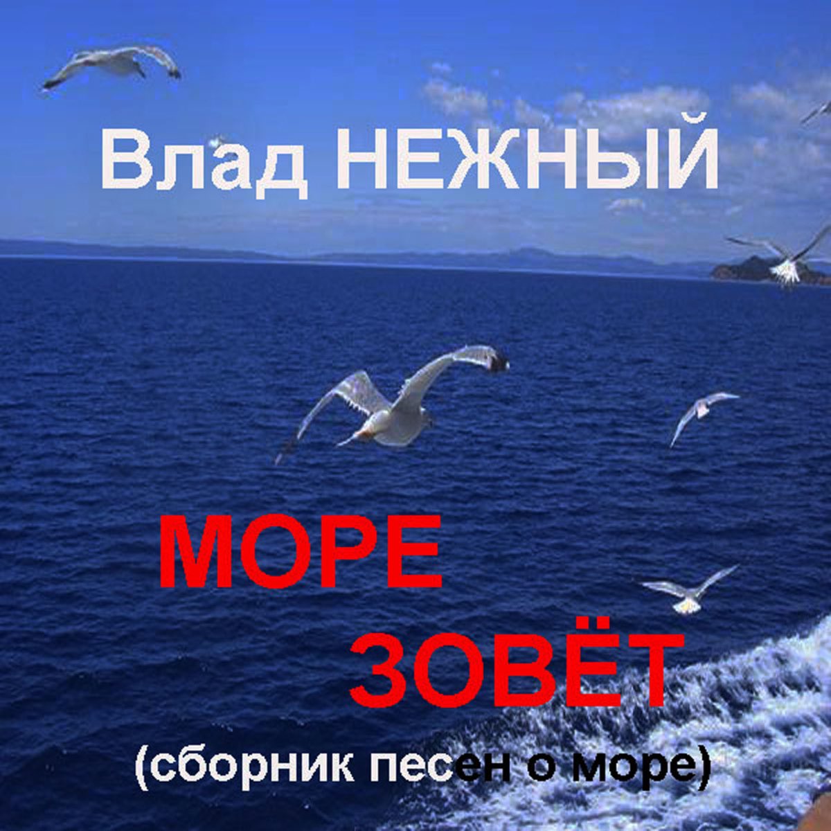 Ой море море. Песни про море. Песня моря. Море зовет песня. Влад нежный сказки.