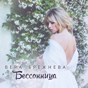 Бессоница - Single