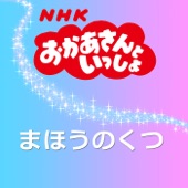 まほうのくつ(NHKおかあさんといっしょ) artwork