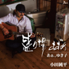Sakariba Suzume - EP - Junpei Oda