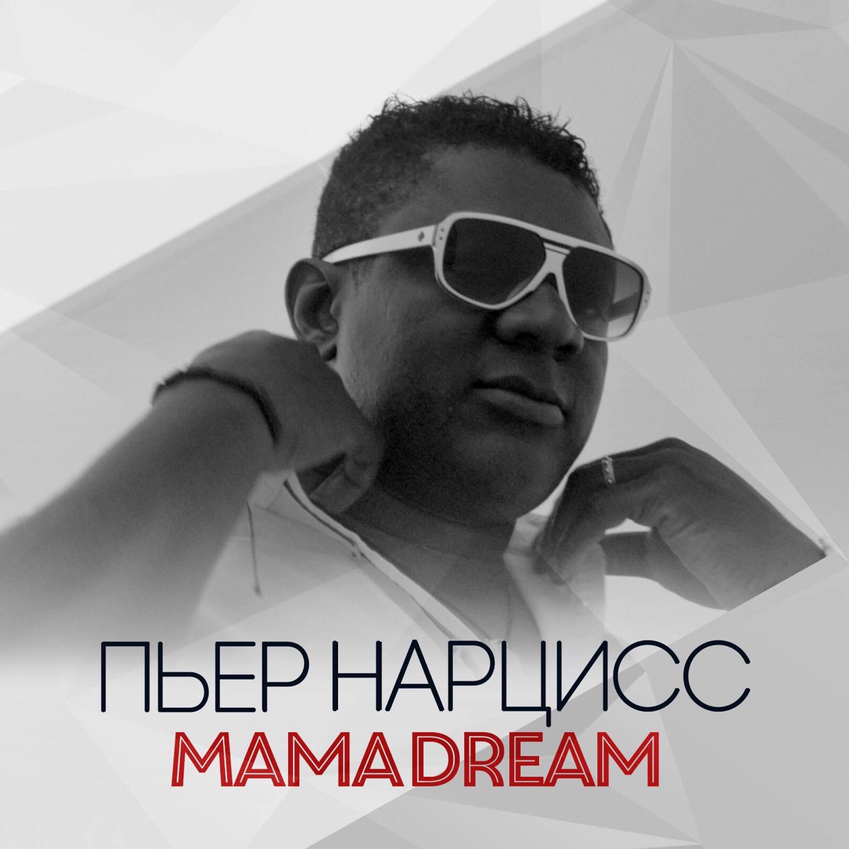 Пьер нарцисс слушать. Пьер Нарцисс альбомы. Mama Dream Пьер Нарцисс. Обложка Пьера нарцисса. Narciss Пьер Нарцисс.