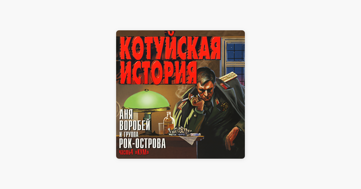 Котуйская история. Аня Воробей и рок острова Котуйская история. Котуйская история Аня Воробей фото. Рок-острова Кум. Котуйская история встреча.