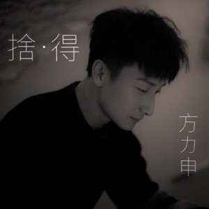 舍.得 (《无烟大家庭》主题曲) - Single
