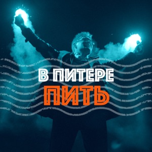 В Питере — пить - Single