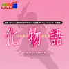 熱烈!アニソン魂 THE BEST カバー楽曲集 TVアニメシリーズ『化物語』 - EP album lyrics, reviews, download