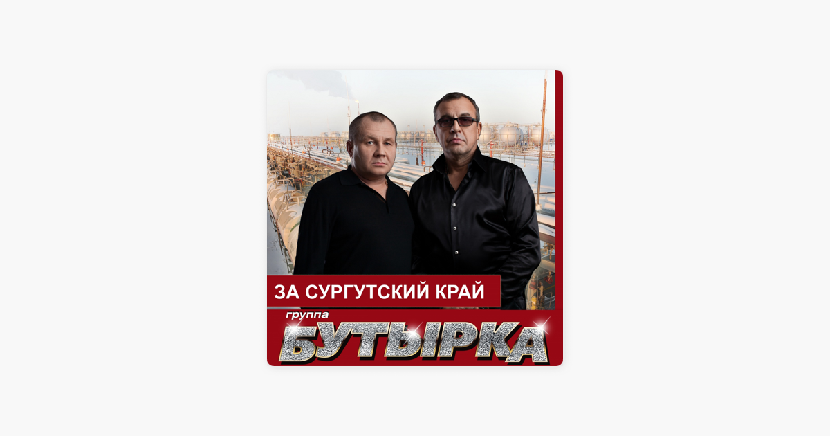 БУТЫРКА ЗА СУРГУТСКИЙ КРАЙ СКАЧАТЬ БЕСПЛАТНО БУТЫРКА ЗА СУРГУТСКИЙ КРАЙ СКАЧАТЬ БЕСПЛАТНО