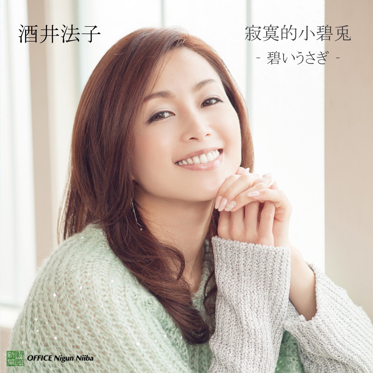 酒井法子 - 碧いうさぎ (Chinese Version) - Single (2014) [iTunes Plus AAC M4A]-新房子