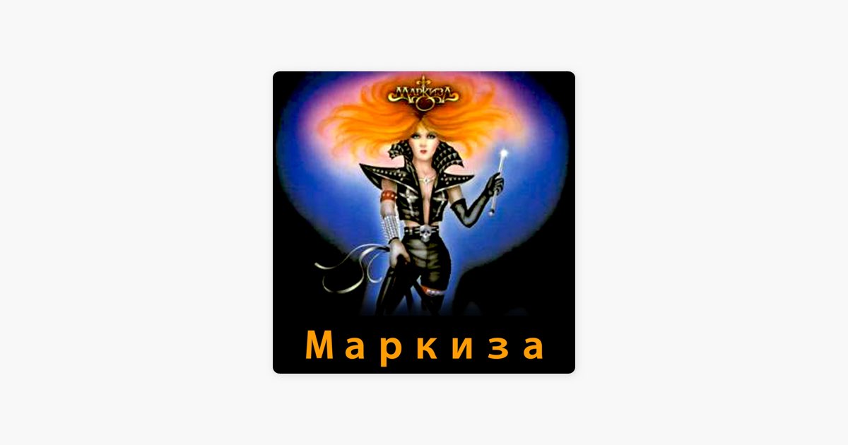 Рок группа маркиза.