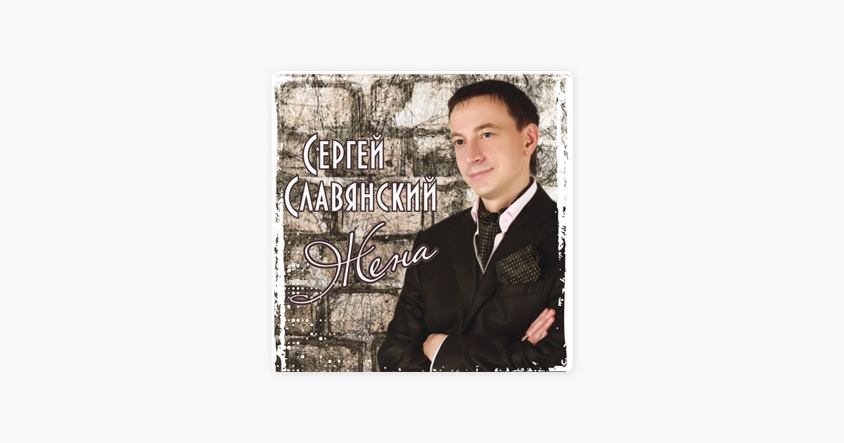 Песня жена сергея