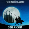 Дон Кихот (Из к/ф "Дон Кихот")