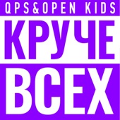 Круче всех (feat. Open Kids) artwork