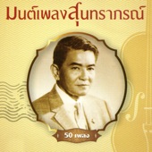 มนต์เพลงสุนทราภรณ์ ชุดที่ 1 คิดถึง artwork