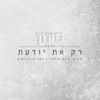 Sivan - רק את יודעת