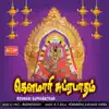 Sri Koumari Suprabatham album lyrics, reviews, download