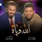 الله وياه (feat. نور الزين) - محمد السالم lyrics