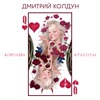 Королева красоты - Single