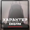 Характер - Single