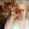 מה איתי - Single