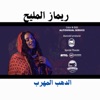 الدهب المهرب - ريماز المليح فيديو كليب حصري اغاني_تراثية 2024 - الدهب المهرب - ريماز المليح فيديو كليب حصري اغاني_تراثية 2024