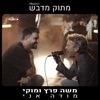 מודה אני - Single