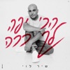 הכי יפה לך ככה - Single