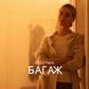 Багаж - Single