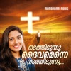 Nadathidunnu Daivamenne Nadathidunnu - Single