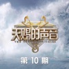 天赐的声音第五季 第10期