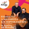 I Kaseta Ton Lavrentis Machairitsas & Nikos Portokaloglou (Oi Kasetes Tou Melodia)