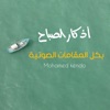 Mohamed Kendo - أذكار الصباح - Azkar Al Sabah