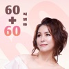 서젬마 - 60+60