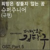 Baking King, Kim Takgu (Original Television Soundtrack), Pt.5 - Single