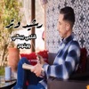 Rachid Watar - قلبي يبكي وينوح