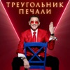 Треугольник печали - Single