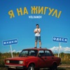 Я на Жигулі - Single