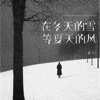 袁kk - 在冬天的雪 等夏天的风