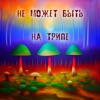 Не может быть - На трипе